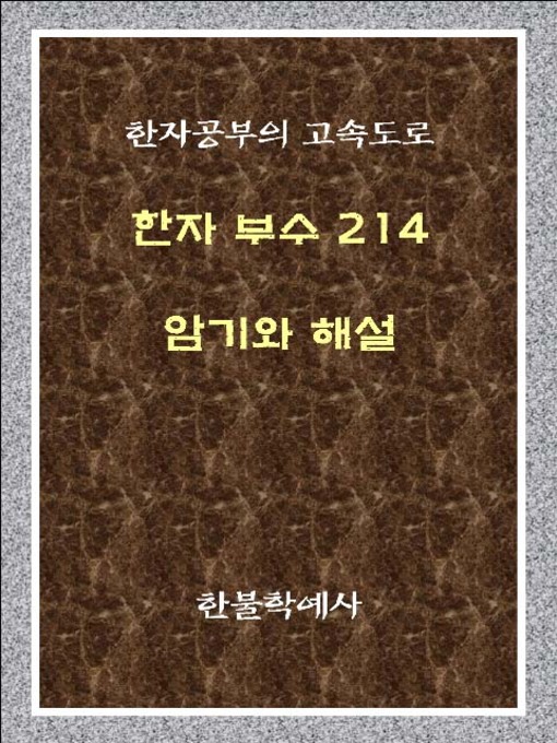 Cover image for 한자 부수 214 암기와 해설
